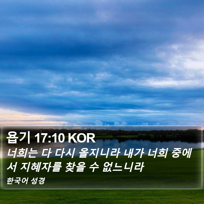 욥기 17:10 KOR Bible Study