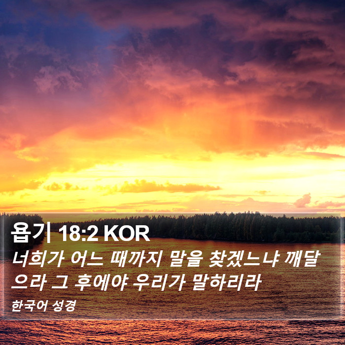 욥기 18:2 KOR Bible Study