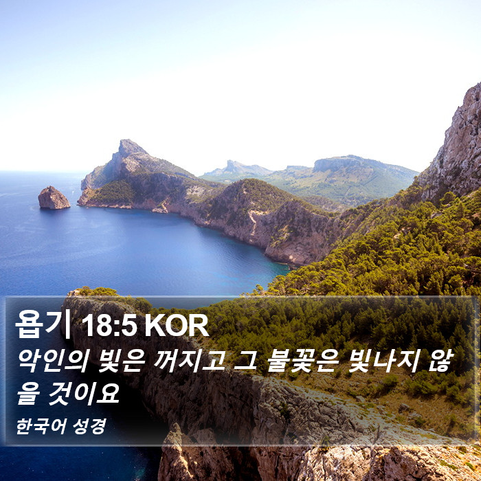 욥기 18:5 KOR Bible Study