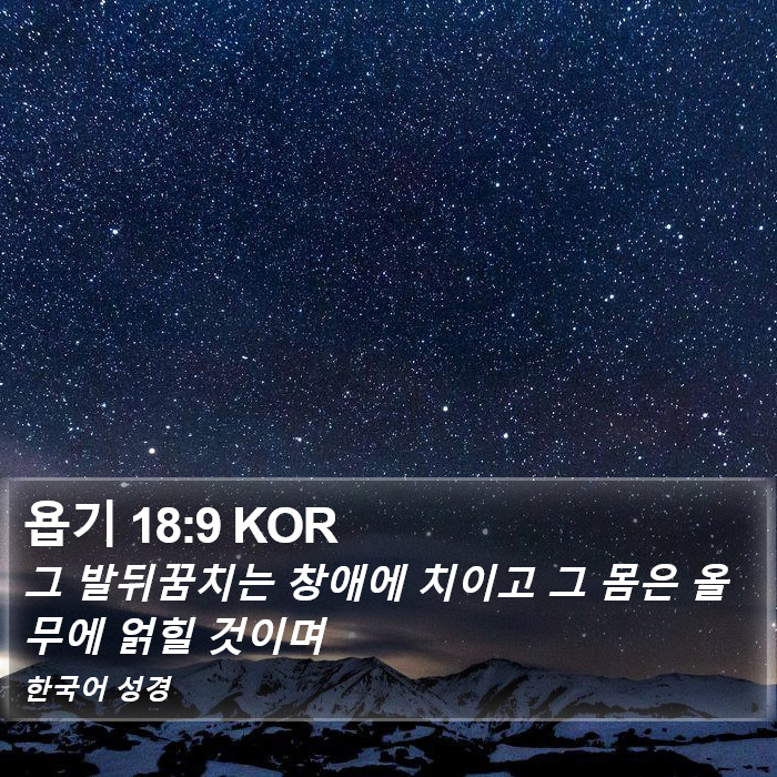 욥기 18:9 KOR Bible Study