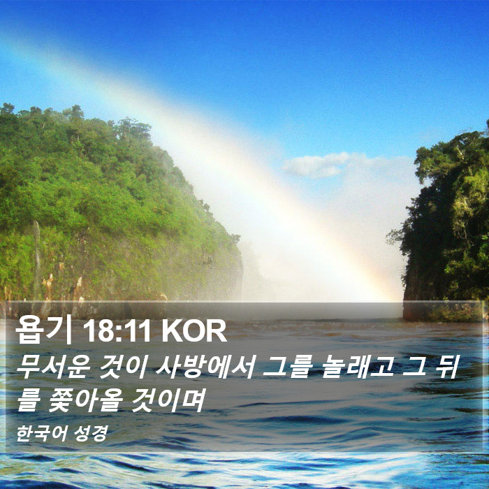 욥기 18:11 KOR Bible Study