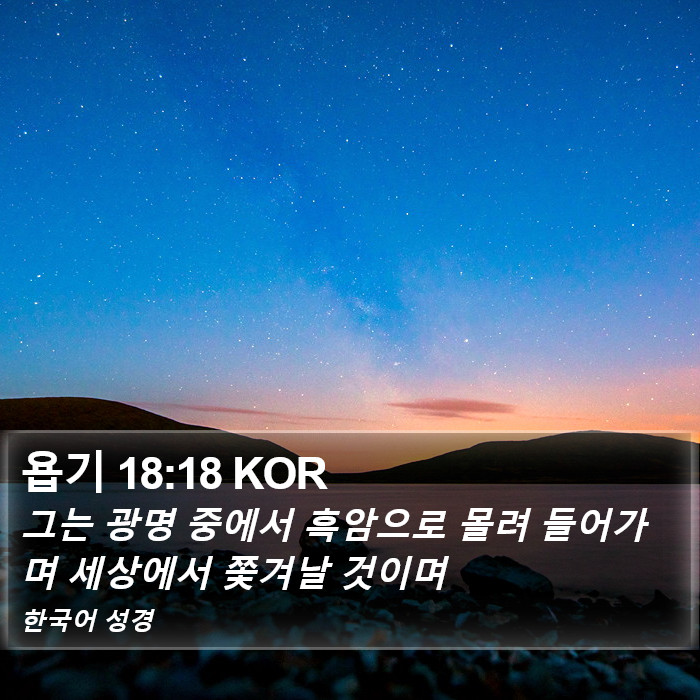 욥기 18:18 KOR Bible Study