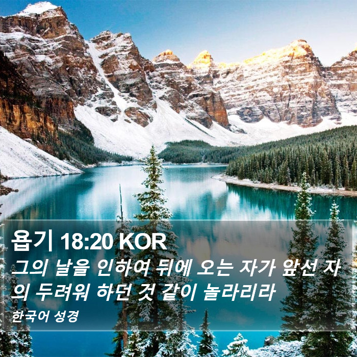 욥기 18:20 KOR Bible Study