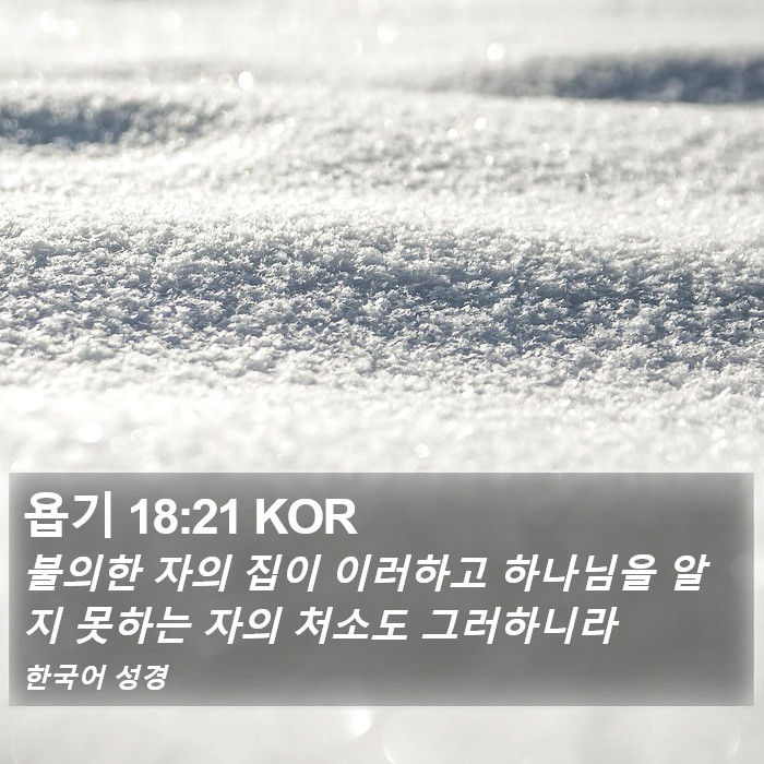 욥기 18:21 KOR Bible Study