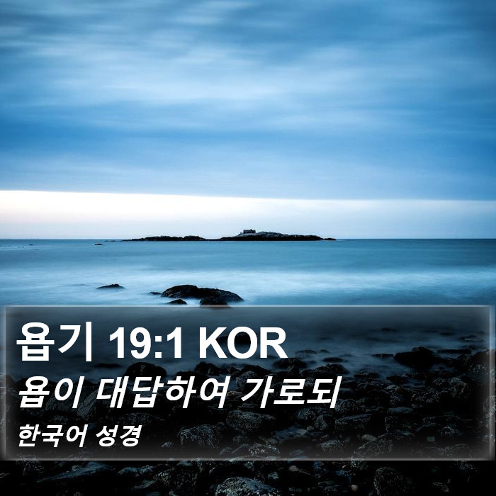 욥기 19:1 KOR Bible Study