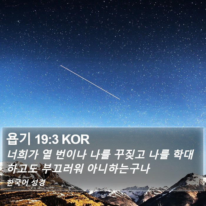 욥기 19:3 KOR Bible Study