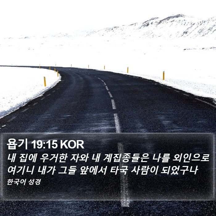 욥기 19:15 KOR Bible Study