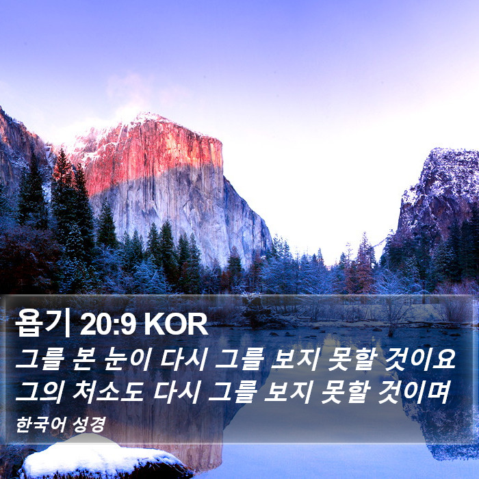 욥기 20:9 KOR Bible Study