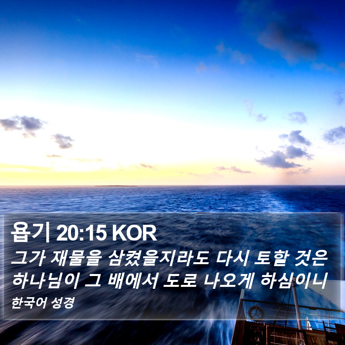 욥기 20:15 KOR Bible Study