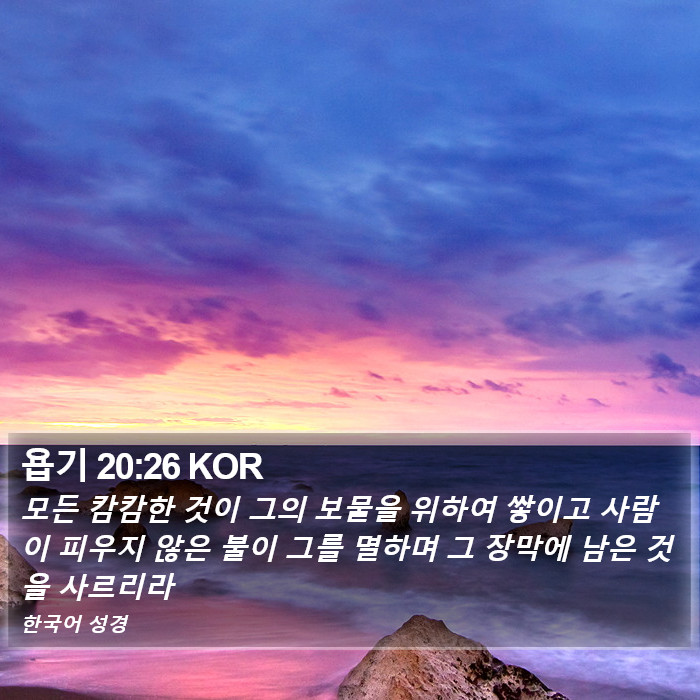 욥기 20:26 KOR Bible Study