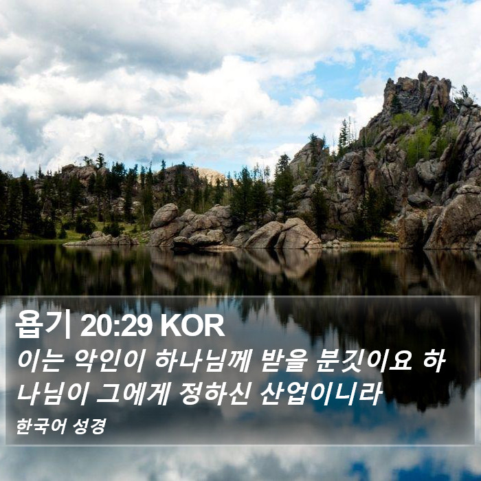 욥기 20:29 KOR Bible Study