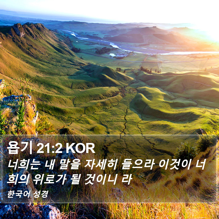 욥기 21:2 KOR Bible Study