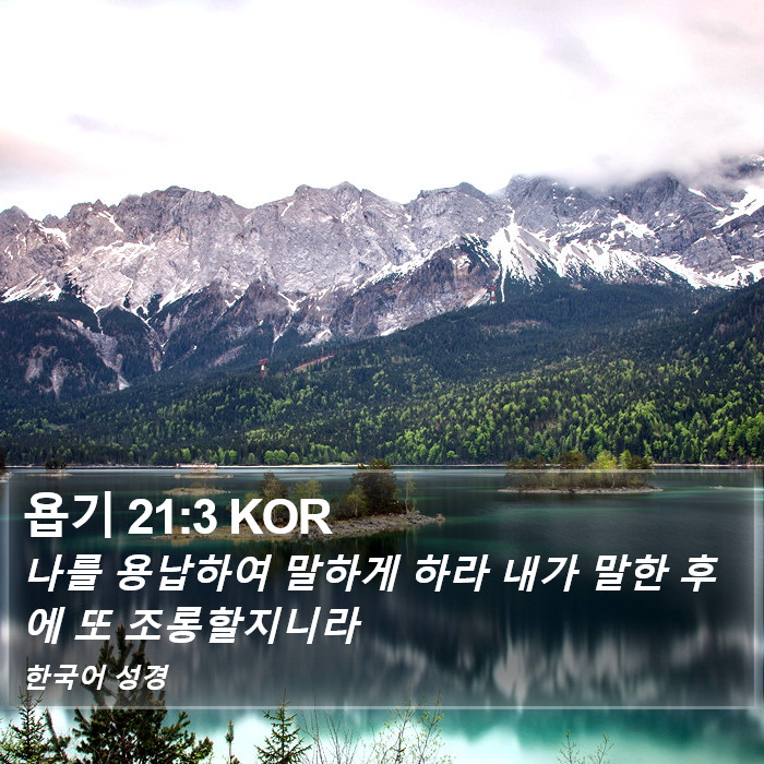 욥기 21:3 KOR Bible Study
