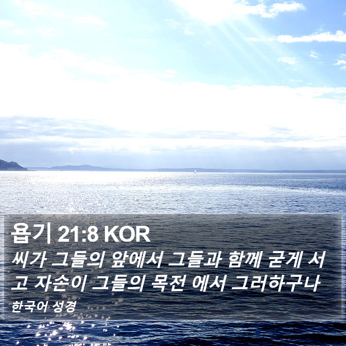 욥기 21:8 KOR Bible Study