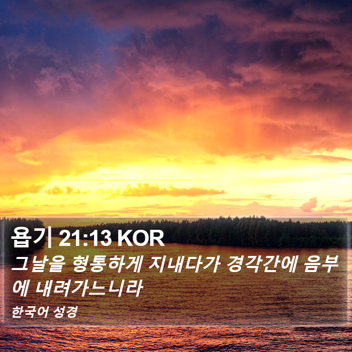 욥기 21:13 KOR Bible Study