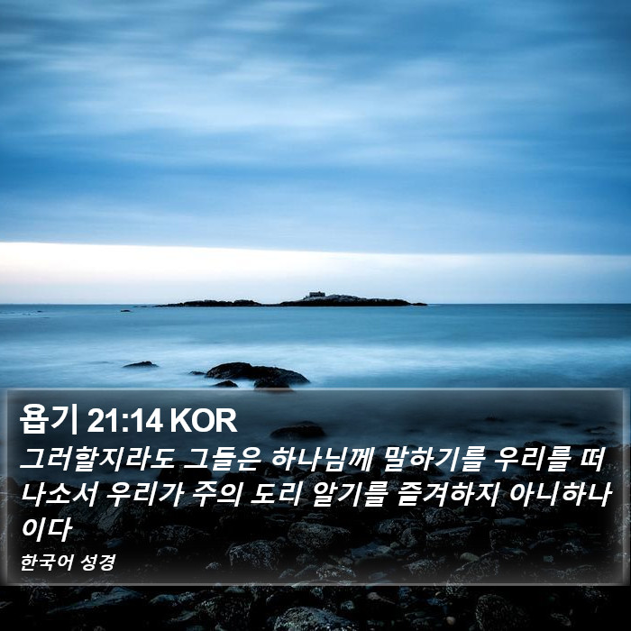 욥기 21:14 KOR Bible Study