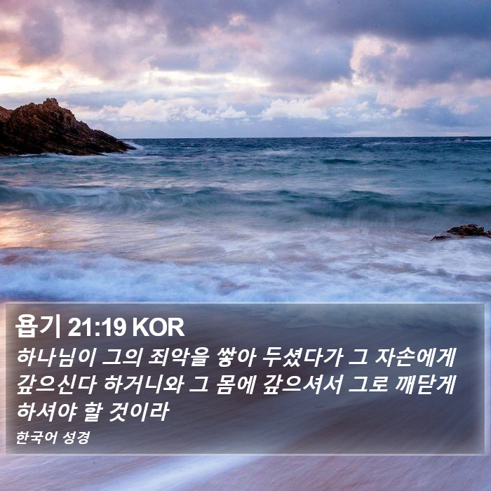 욥기 21:19 KOR Bible Study
