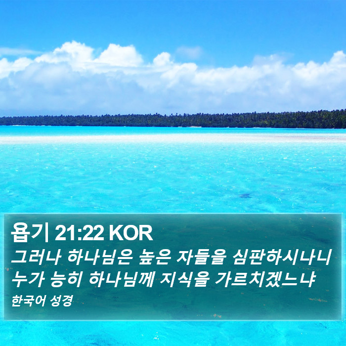 욥기 21:22 KOR Bible Study