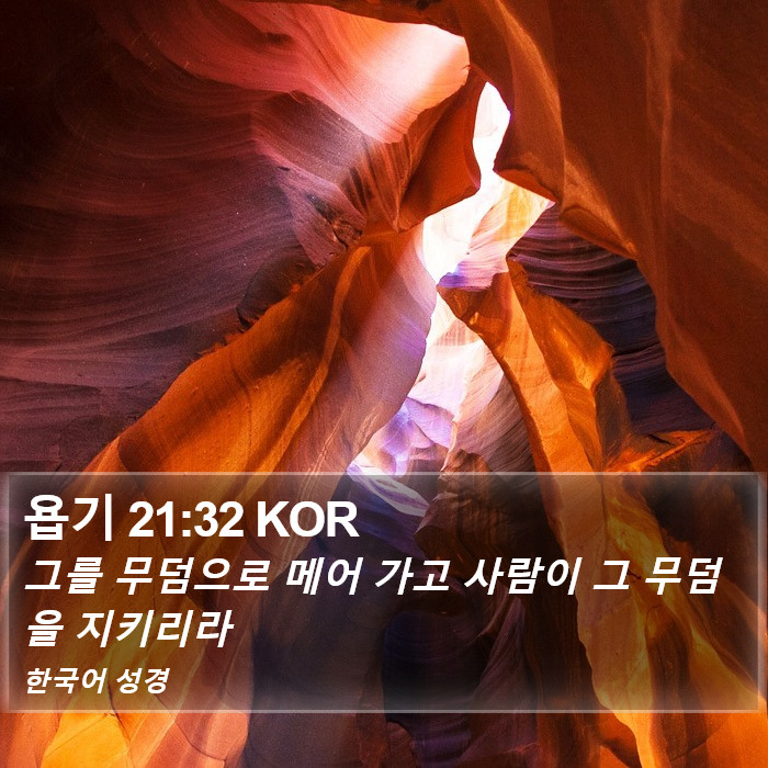 욥기 21:32 KOR Bible Study