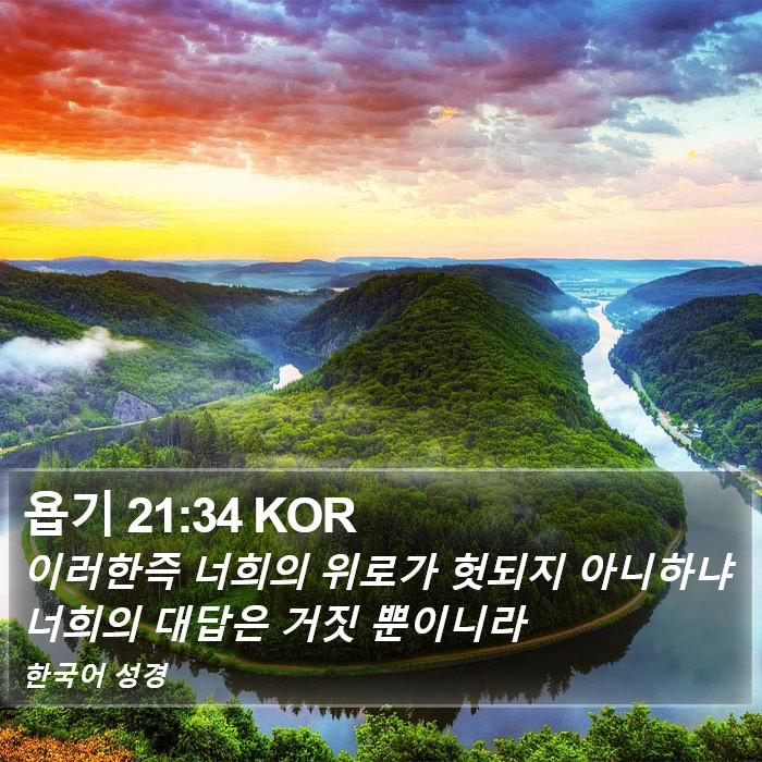 욥기 21:34 KOR Bible Study