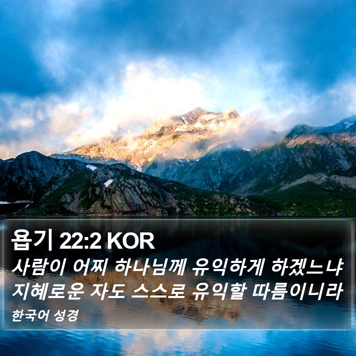 욥기 22:2 KOR Bible Study