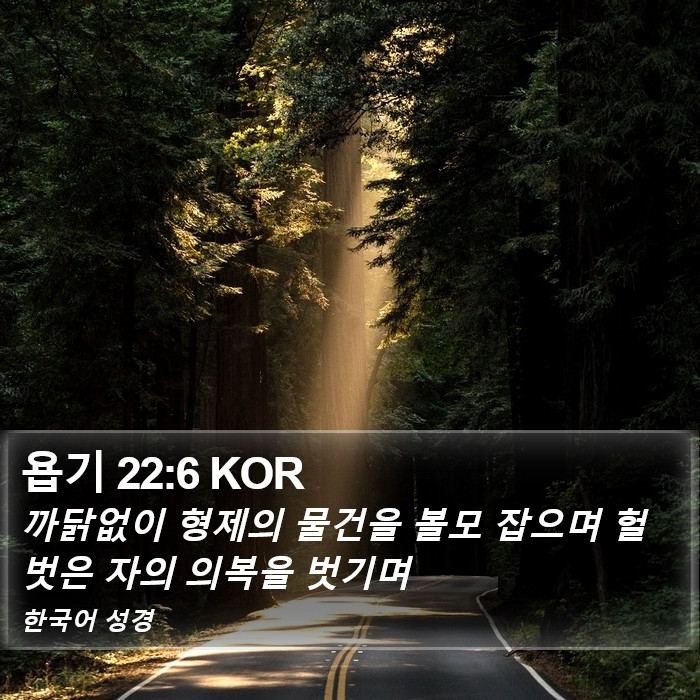 욥기 22:6 KOR Bible Study