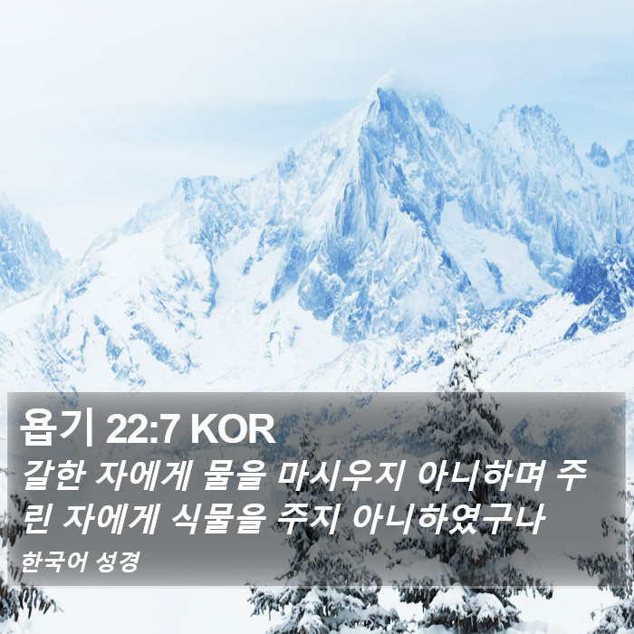 욥기 22:7 KOR Bible Study