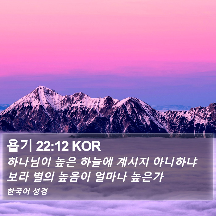 욥기 22:12 KOR Bible Study