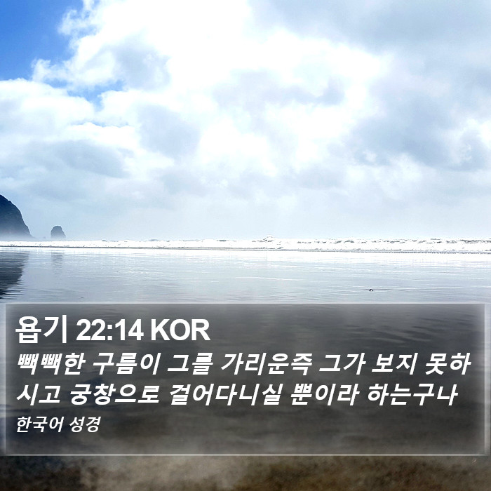 욥기 22:14 KOR Bible Study