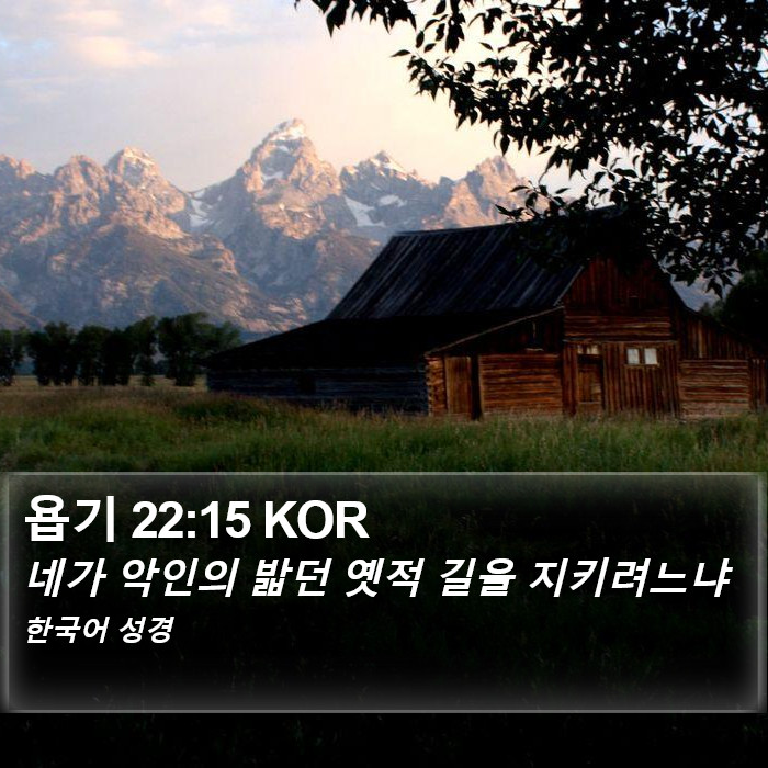 욥기 22:15 KOR Bible Study