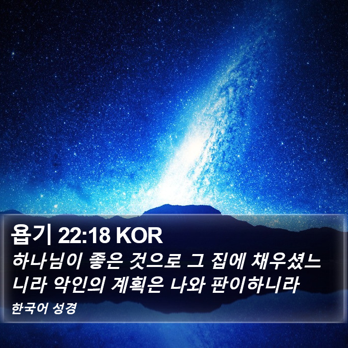 욥기 22:18 KOR Bible Study