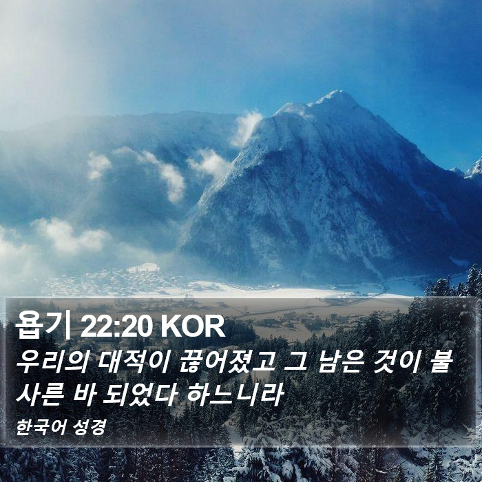 욥기 22:20 KOR Bible Study