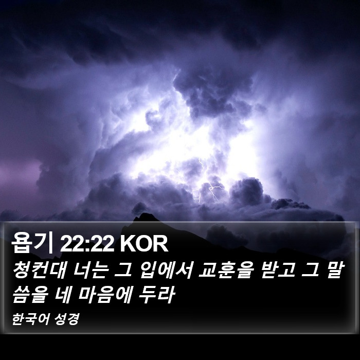 욥기 22:22 KOR Bible Study