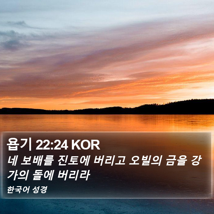 욥기 22:24 KOR Bible Study