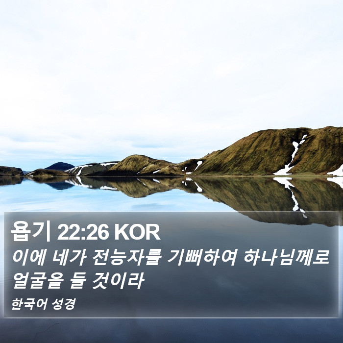 욥기 22:26 KOR Bible Study