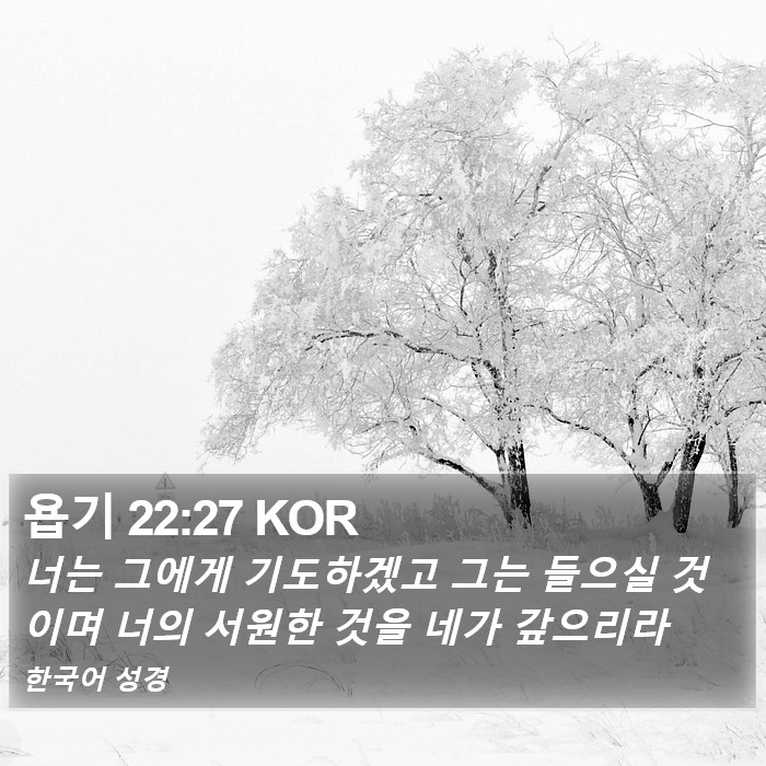 욥기 22:27 KOR Bible Study