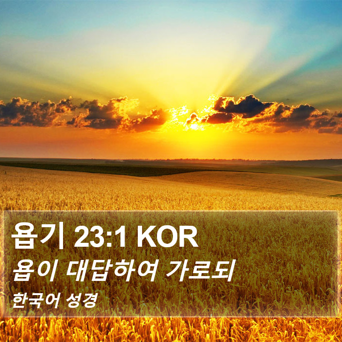 욥기 23:1 KOR Bible Study