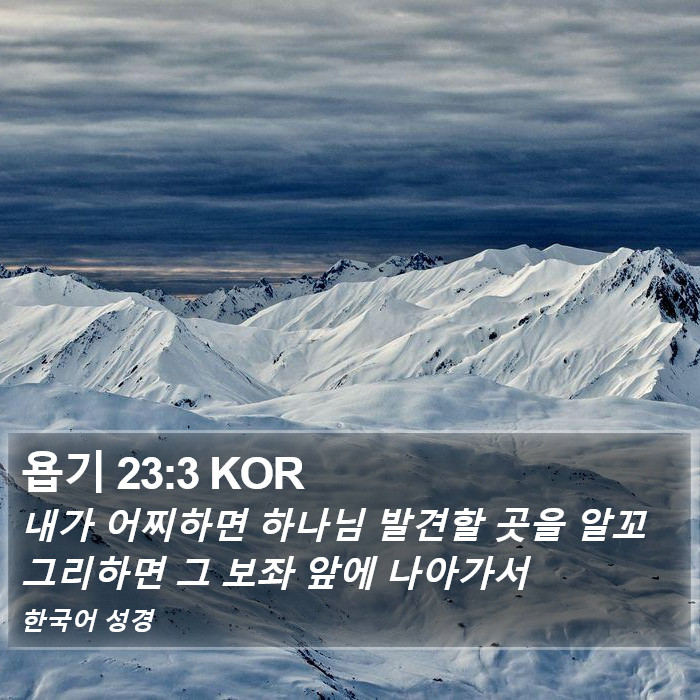 욥기 23:3 KOR Bible Study