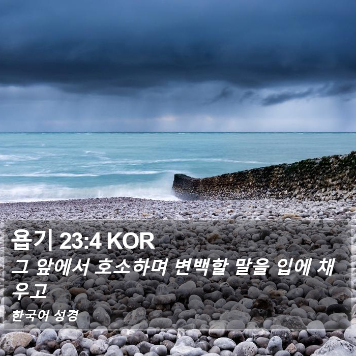 욥기 23:4 KOR Bible Study