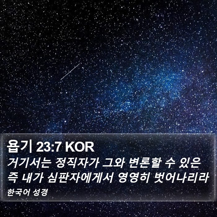 욥기 23:7 KOR Bible Study