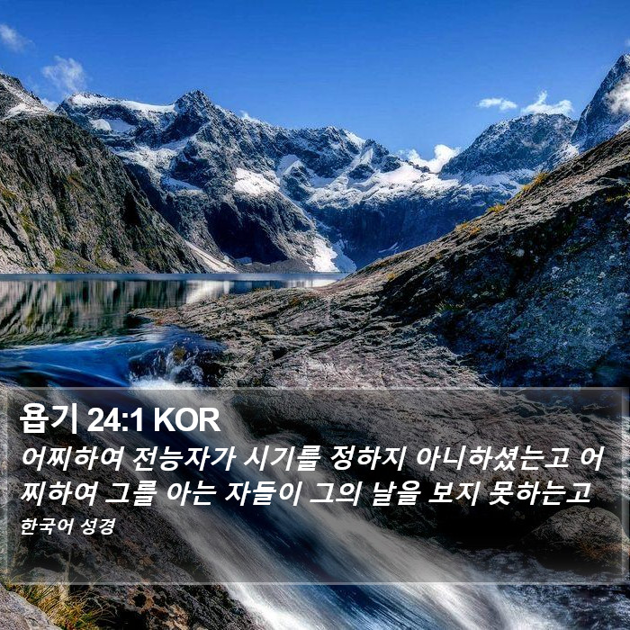 욥기 24:1 KOR Bible Study