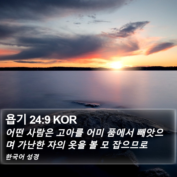 욥기 24:9 KOR Bible Study