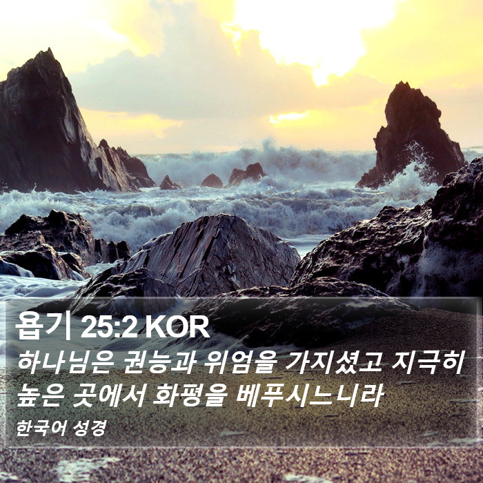 욥기 25:2 KOR Bible Study