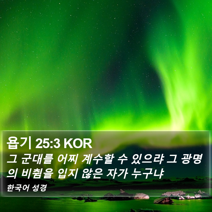 욥기 25:3 KOR Bible Study