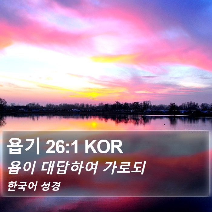 욥기 26:1 KOR Bible Study