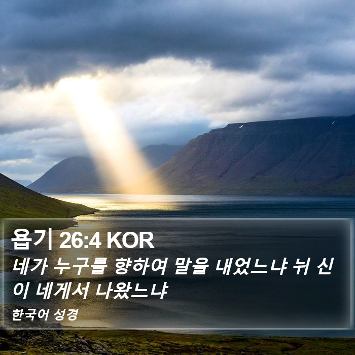 욥기 26:4 KOR Bible Study