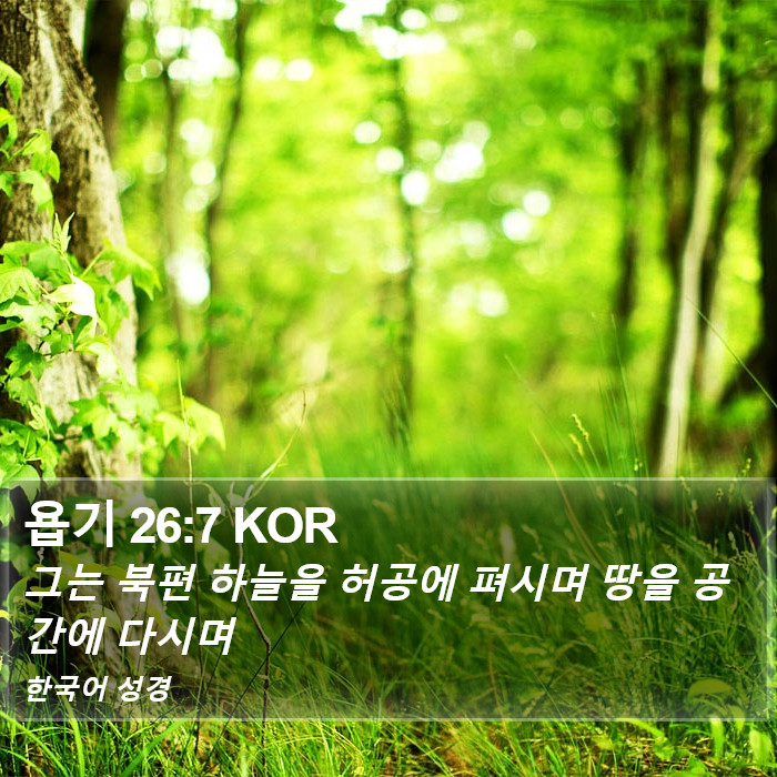 욥기 26:7 KOR Bible Study