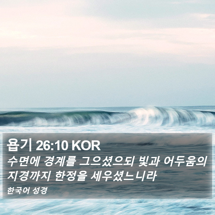 욥기 26:10 KOR Bible Study