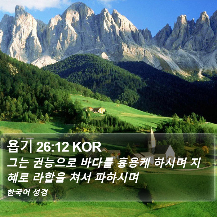 욥기 26:12 KOR Bible Study