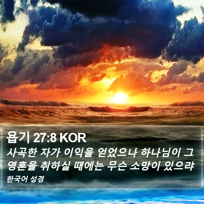 욥기 27:8 KOR Bible Study